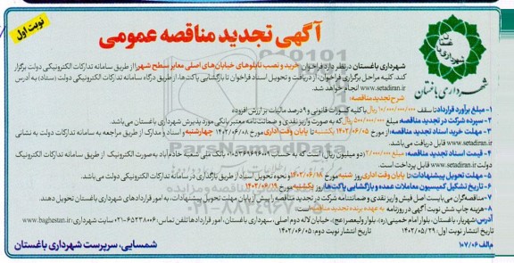 تجدید مناقصه خرید و نصب تابلوهای خیابان های اصلی معابر سطح شهر 