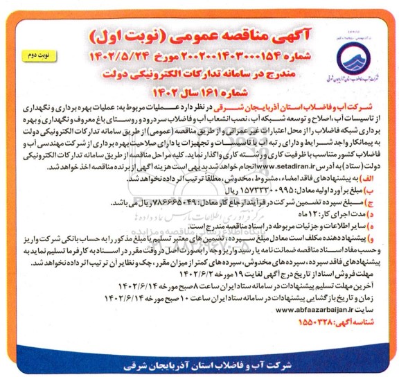 مناقصه عملیات بهره برداری و نگهداری از تاسیسات آب ...نوبت دوم