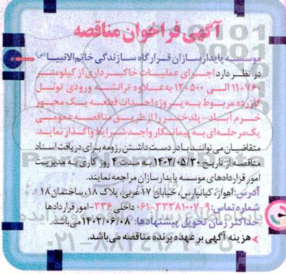 مناقصه  اجرای عملیات خاکبرداری