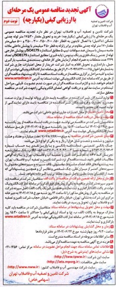 تجدید مناقصه خرید و تحویل مقدار ۱۷۵۳۰ متر لوله چدنی نشکن (داکتیل) - نوبت دوم