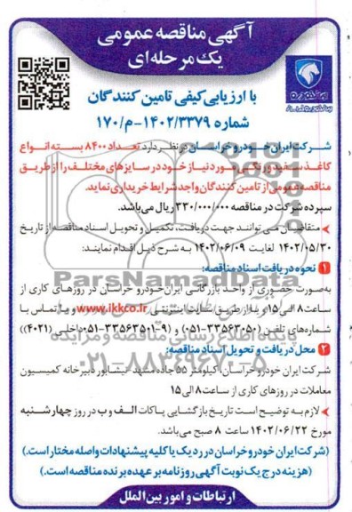 مناقصه تعداد 8400 بسته انواع کاغذ سفید و رنگی