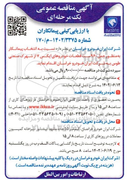 مناقصه  انتخاب پیمانکار به منظور حمل 960 ست قطعات خودروهای ایکس 7