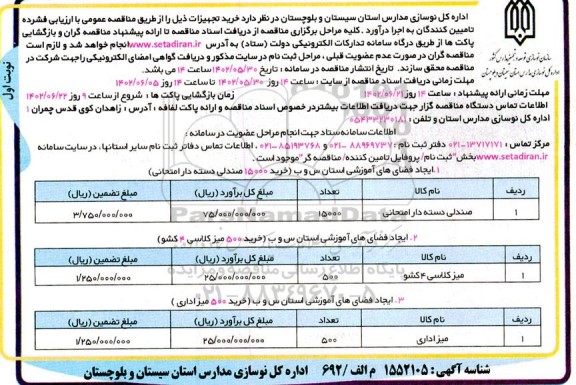 مناقصه خرید صندلی دسته دار امتحانی و ...