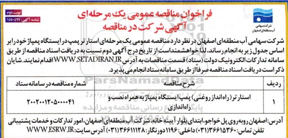 مناقصه استارتر (راه اندازی روغنی) پمپ ایستگاه پمپاژ به همراه نصب و راه اندازی - نوبت دوم 