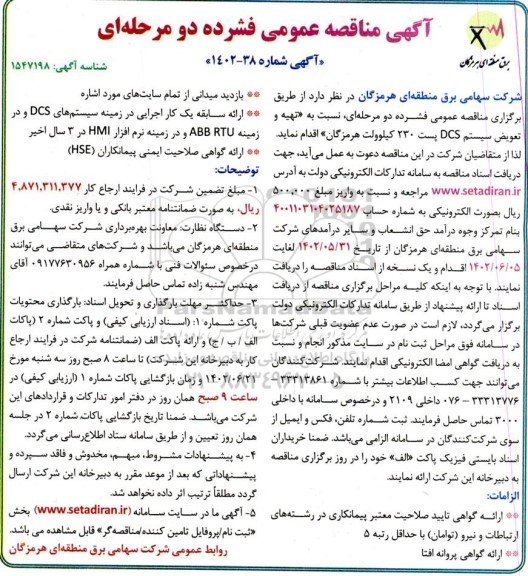 مناقصه تهیه و تعویض سیستم DCS پست 230 کیلوولت