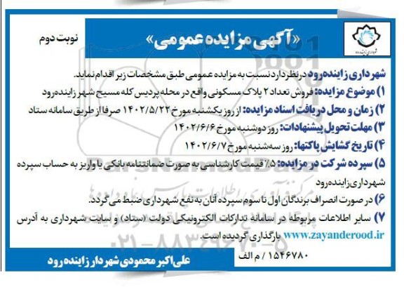 مزایده فروش تعداد 2 پلاک مسکونی - نوبت دوم