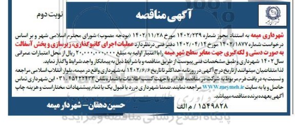 مناقصه عملیات اجرای کانیوگذاری ، زیرسازی و پخش آسفالت  - نوبت دوم 