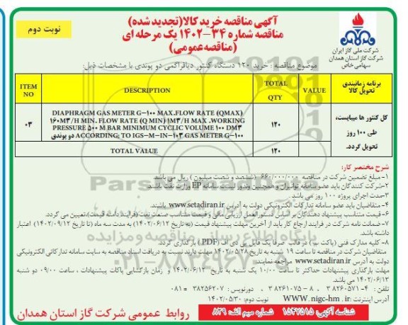 تجدید مناقصه خرید 120 دستگاه کنتور دیافراگمی دو پوندی - نوبت دوم