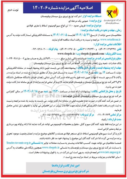 اصلاحیه مزایده فروش حدود 110 تن انواع سیم آلومینیوم اسقاط با مغزی فولادی - نوبت دوم