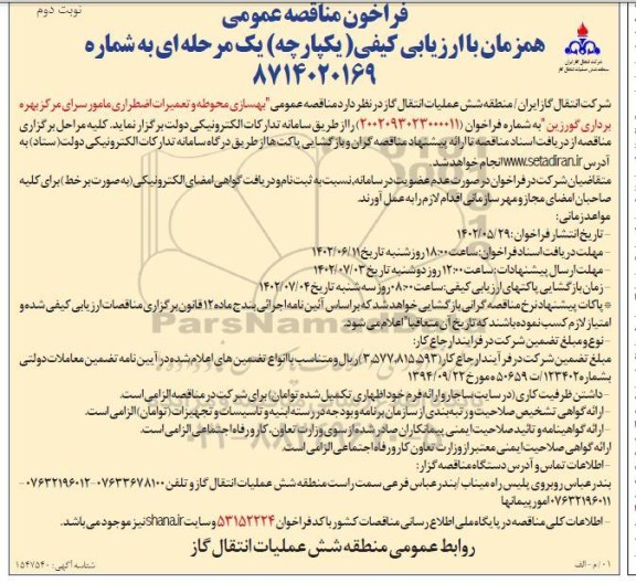 مناقصه بهسازی محوطه و تعمیرات اضطراری مامورسرای مرکز بهره برداری گورزین نوبت دوم 