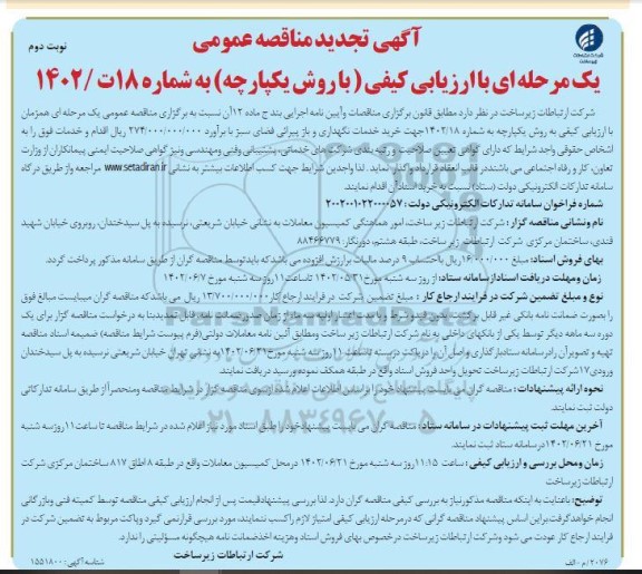 مناقصه خرید خدمات نگهداری و بازپیرائی فضای سبز تجدید نوبت دوم 