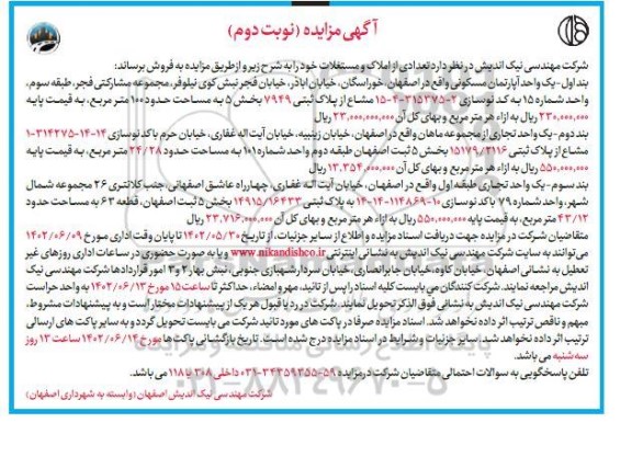 مزایده فروش تعدادی از املاک و مستغلات نوبت دوم 