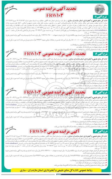 مزایده احاله طرح مدیریت پارک جنگلی .... تجدید نوبت دوم 