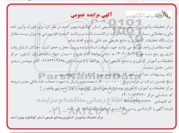 مزایده و مناقصه مشارکت در کاشت داشت و برداشت گندم و جو پرورشی به میزان بیست هکتار