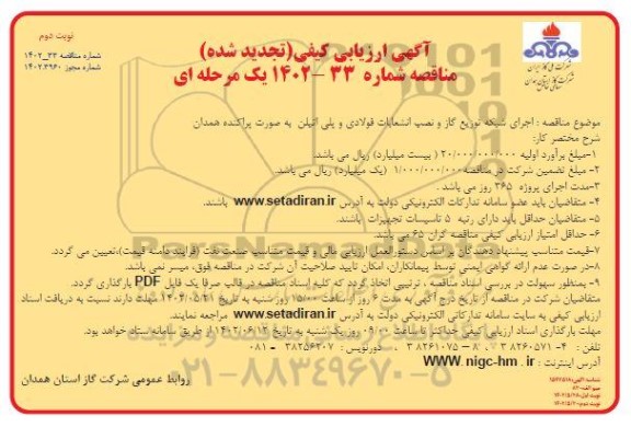 تجدید ارزیابی کیفی مناقصه اجرای شبکه توزیع گاز و نصب انشعابات فولادی و پلی اتیلن به صورت پراکنده -نوبت دوم