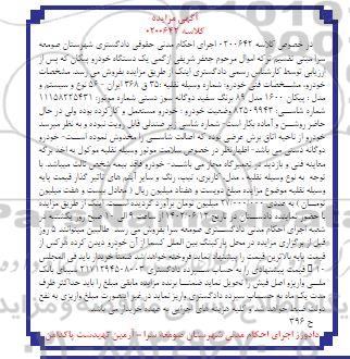 مزایده یکدستگاه خودرو پیکان