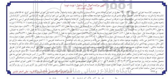  مزایده ملک به شماره بیست و هفت فرعی از سی و نه اصلی ناحیه بخش پانزده لنگرود 