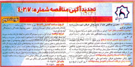 مناقصه اجرای سنگ فرش نوبت دوم