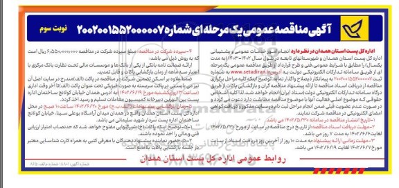 مناقصه انجام امور خدمات عمومی و پشتیبانی نوبت سوم  