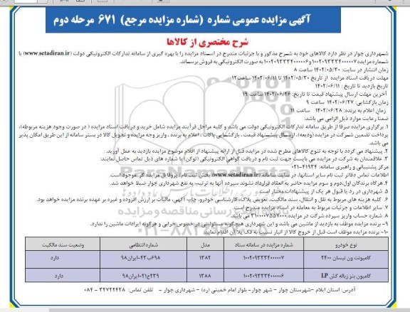 مرحله دوم مزایده کامیونت ون نیسان 2400 و کامیون بنز زباله کش LP