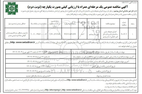 مناقصه عمومی اجرای محوطه سازی ساختمان اداری اداره کل امور مالیاتی نوبت دوم