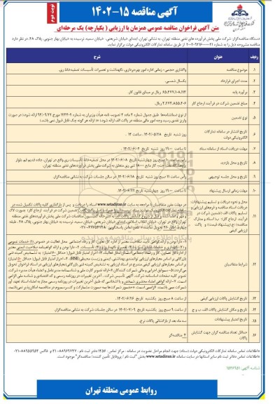 فراخوان مناقصه واگذاری حجمی - زمانی اداره امور بهره برداری ، نگهداشت و تعمیرات تاسیسات تصفیه خانه ری نوبت دوم 