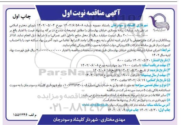 مناقصه عملیات پیاده روسازی خیابان 