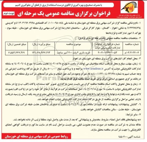 مناقصه خرید باتری 2 ولت 200 آمپر ساعت - نوبت دوم