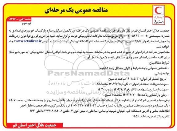 مناقصه تکمیل اسکلت سازه پارکینگ خودروهای امدادی نوبت دوم 