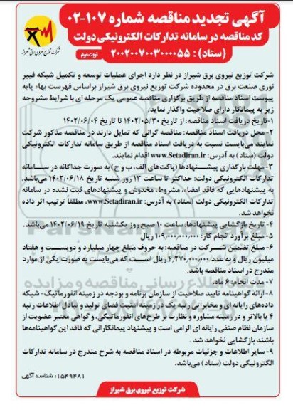 تجدید مناقصه اجرای عملیات توسعه و تکمیل شبکه فیبرنوری صنعت برق - نوبت دوم