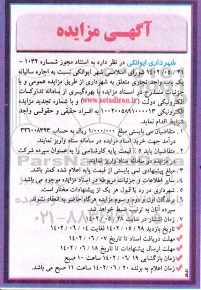 مزایده اجاره سالیانه یک باب واحد تجاری
