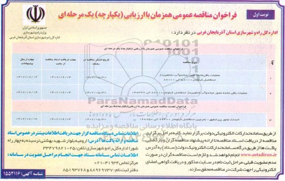 فراخوان مناقصه عملیات باقیمانده محور ...