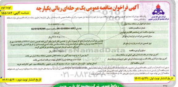 فراخوان مناقصه گسکت - نوبت دوم