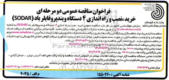 مناقصه خرید، نصب و راه اندازی 4 دستگاه ویند پروفایلر باد (SODAR) 