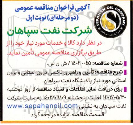 مناقصه تامین و راهبری تاکسی درون استانی و برون استانی 
