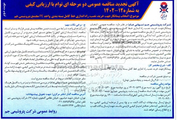 تجدید فراخوان مناقصه انتخاب پیمانکار جهت خرید، نصب، راه اندازی خط کامل بسته بندی واحد PE - نوبت دوم 