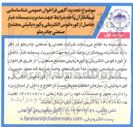 تجدید فراخوان شناسایی پیمانکاران جهت مدیریت پسماند غبار حاصل از کوره قوس الکتریکی و کوره پاتیلی
