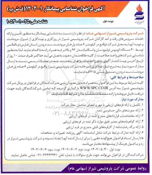 فراخوان شناسایی پیمانکار تامین و ارائه خدمات سرویس های رفت و آمد کارکنان شرکت 