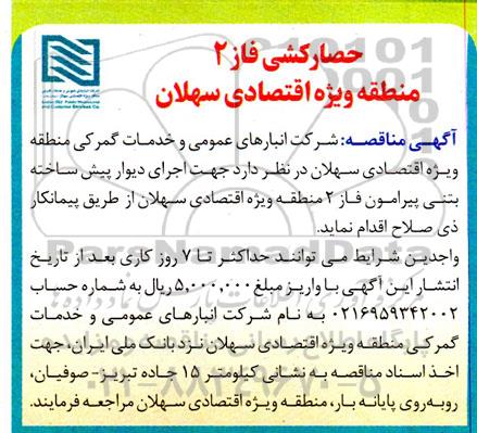 مناقصه اجرای پیش ساخته بتنی پیرامون