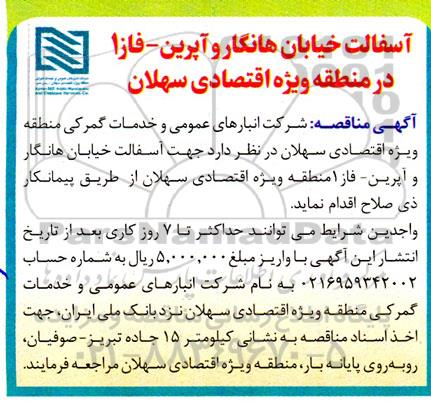 مناقصه آسفالت خیابان هانگار و آپرین - فاز 1