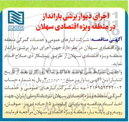 مناقصه اجرای دیوار برشی بارانداز در منطقه ویژه اقتصادی