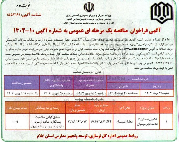 فراخوان مناقصه تکمیل دبستان 6 کلاسه فجر موسیان  - نوبت دوم