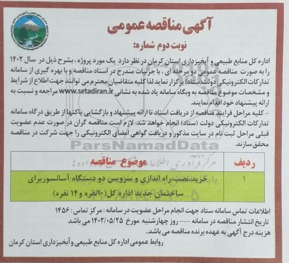 مناقصه خرید، نصب، راه اندازی و سرویس دو دستگاه آسانسور - نوبت دوم 