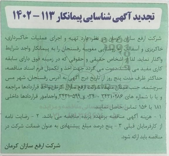 آگهی تجدید تهیه و اجرای عملیات خاکبرداری، خاکریزی و آسفالت راه روستایی