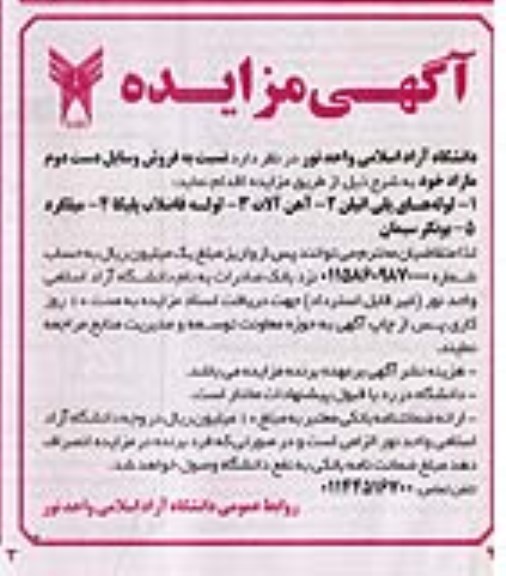 مزایده فروش وسایل دست دوم مازاد...