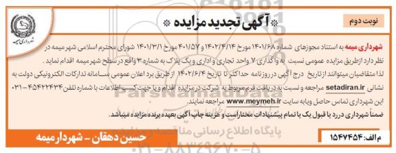 تجدید مزایده واگذاری 7 واحد تجاری و اداری و یک پلاک به شماره 3 در سطح شهر- نوبت دوم