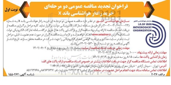 فراخوان مناقصه خرید رادار هواشناسی باند X تجدید