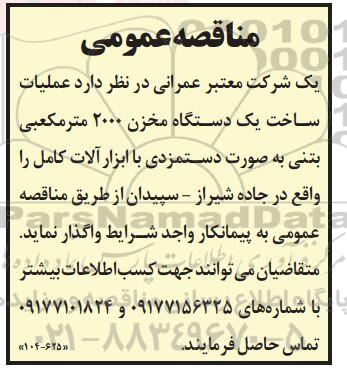 مناقصه عملیات ساخت یک دستگاه مخزن 2000 مترمکعبی بتنی