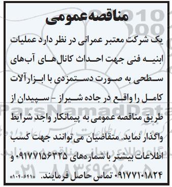 مناقصه عملیات ابنیه فنی جهت احداث کانال های آب های سطحی