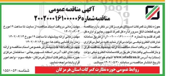تجدید مناقصه عمومی خرید ترانس کمپکت ۲۰.۰٫۴ کیلوولت - نوبت دوم